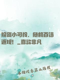 投资小可怜，随机百倍返现！