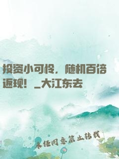 投资小可怜，随机百倍返现！