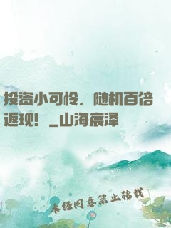 投资小可怜，随机百倍返现！