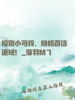 投资小可怜，随机百倍返现！