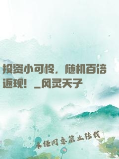 投资小可怜，随机百倍返现！