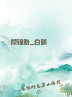投错胎