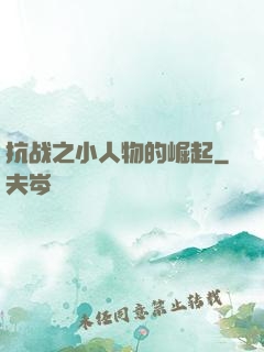 抗战之小人物的崛起
