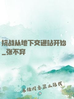 抗战从地下交通站开始