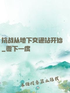 抗战从地下交通站开始