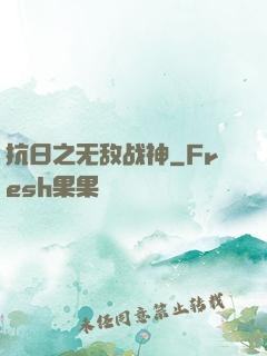 抗日之无敌战神