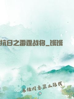 抗日之雷霆战将