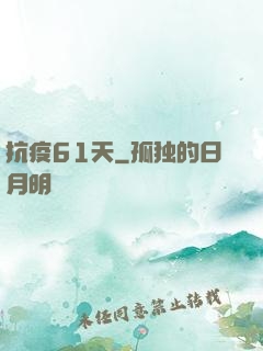 抗疫61天