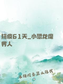 抗疫61天