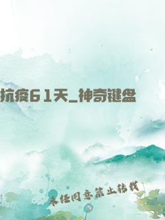 抗疫61天