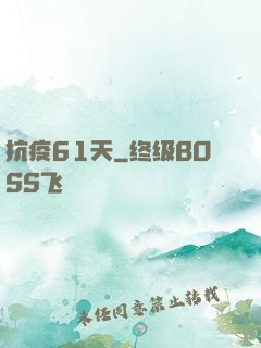 抗疫61天