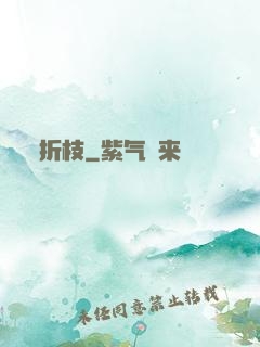 折枝