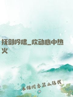 抚剑吟啸