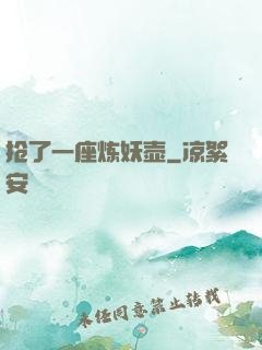 抢了一座炼妖壶