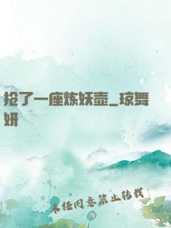 抢了一座炼妖壶