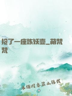 抢了一座炼妖壶