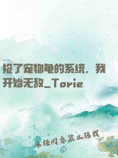 抢了宠物龟的系统，我开始无敌