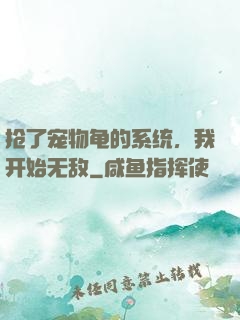 抢了宠物龟的系统，我开始无敌