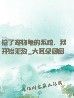抢了宠物龟的系统，我开始无敌