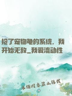 抢了宠物龟的系统，我开始无敌