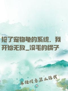 抢了宠物龟的系统，我开始无敌