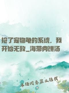 抢了宠物龟的系统，我开始无敌