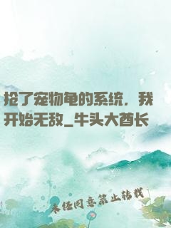抢了宠物龟的系统，我开始无敌