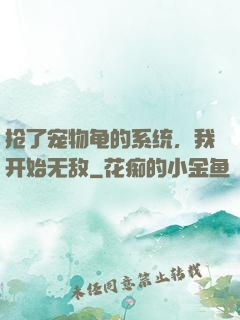抢了宠物龟的系统，我开始无敌