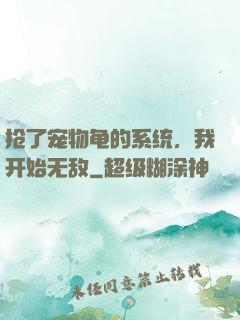 抢了宠物龟的系统，我开始无敌