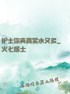 护士你夹真紧水又多