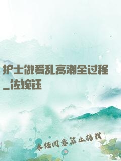 护士做爰乱高潮全过程