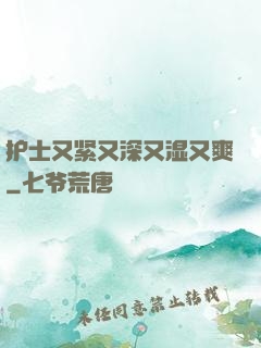 护士又紧又深又湿又爽
