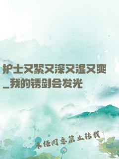 护士又紧又深又湿又爽
