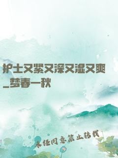 护士又紧又深又湿又爽