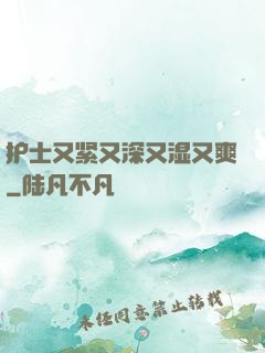护士又紧又深又湿又爽