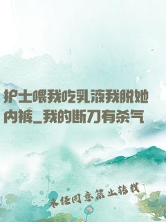 护士喂我吃乳液我脱她内裤