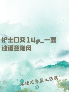 护士囗交14p