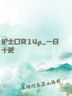 护士囗交14p