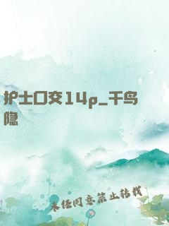 护士囗交14p