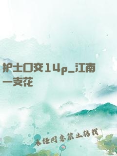 护士囗交14p