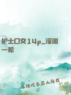 护士囗交14p