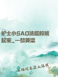 护士小SAO货屁股撅起来