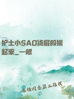 护士小SAO货屁股撅起来