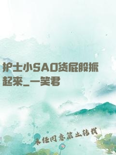 护士小SAO货屁股撅起来