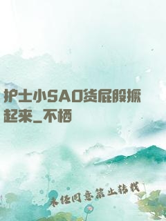 护士小SAO货屁股撅起来