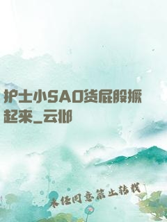 护士小SAO货屁股撅起来