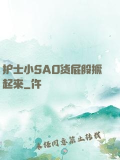 护士小SAO货屁股撅起来