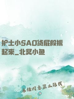 护士小SAO货屁股撅起来