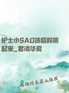 护士小SAO货屁股撅起来