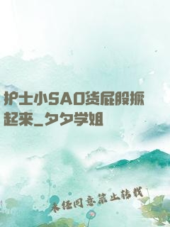 护士小SAO货屁股撅起来